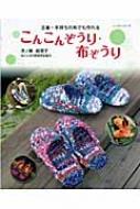 こんこんぞうり・布ぞうり 古着・手持ちの布でも作れる レッスンシリーズ / 市ノ瀬絵里子 【ムック】