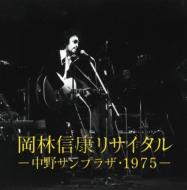 【送料無料】 岡林信康 オカバヤシノブヤス / 岡林信康リサイタル 中野サンプラザ 1975 【CD】