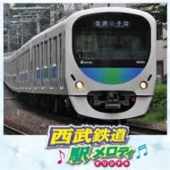 西武鉄道 駅メロディ -オリジナル- 【CD】