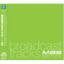 ブロードキャスト トラックス毎日放送 (Mbs)編 【CD】