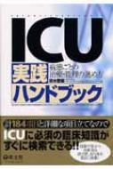 【送料無料】 ICU実践ハンドブック 病態ごとの治療・管理の進め方 / 清水敬樹 【単行本】