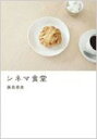 シネマ食堂 / 飯島奈美 イイジマナミ 【本】