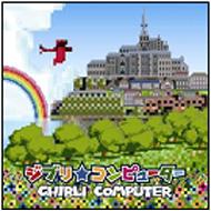 ジブリ★コンピューター 【CD】