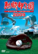 【送料無料】 熱闘甲子園 2009 【DVD】