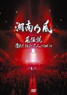 湘南乃風 ショウナンノカゼ / 風伝説〜濡れたまんまでイッちゃって TOUR '09〜 【DVD】