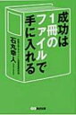 【送料無料】 成功は1冊のファイルで手に入れる / 石丸幸人 【単行本】