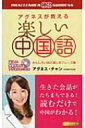 楽しい中国語 アグネスが教える CHALLENGE & SUCCESS / Agnes Chan (陳美齢) アグネスチャン 【新書】