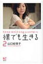 【送料無料】 裸でも生きる 2 Keep　Walking私は歩き続ける 講談社BIZ / 山口絵理子 【単行本】