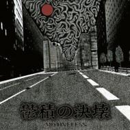 Motiveless / 鬱積の決壊 【CD】