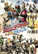 劇場版 仮面ライダーディケイド オールライダー対大ショッカー 【DVD】