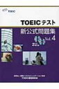 【送料無料】 TOEICテスト新公式問題集 VOL.4 / EducationalTesting 【単行本】