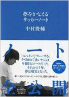 夢をかなえるサッカーノート / 中村俊輔 【本】...:hmvjapan:11226332