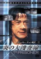 炎の大捜査線 【DVD】