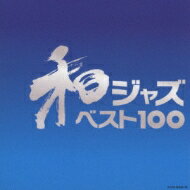 【送料無料】 和ジャズ ベスト100 【CD】