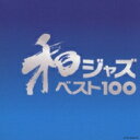 【送料無料】 和ジャズ ベスト100 【CD】