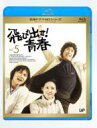 【送料無料】 飛び出せ!青春 Vol.5 【BLU-RAY DISC】