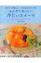 ひんやりおいしい冷たいスイーツ つくって楽しい!かんたんスイ...