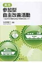 【送料無料】 実践 参加型自主改善活動 自主的な労働安全衛生の実施を目指して / 久宗周二 【単行本】