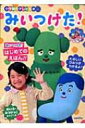 みいつけた! 小学館のテレビ絵本 / 松永恭昌 【ムック】