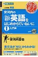 【送料無料】 安河内の〈新〉英語をはじめからていねいに 1(入門編) 東進ブックス 名人の授業シリーズ / 安河内哲也 【全集・双書】