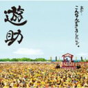 【送料無料】遊助 (上地雄輔) カミジユウスケ / あの・・こんなんできましたケド。 【CD】