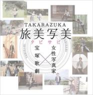 宝塚歌劇団 タカラヅカカゲキダン / TAKARAZUKA 旅美写美 【CD】