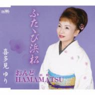 喜多見ゆり / ふたゝび浜松 / おんどhamamatsu 【CD Maxi】
