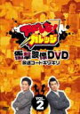 アドレな!ガレッジ 衝撃映像DVD 放送コードギリギリ2 【DVD】