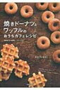 【送料無料】 焼きドーナツとワッフルのおうちカフェレシピ / みなくちなほこ 【単行本】