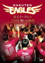 楽天イーグルス 2009 戦いの軌跡 【DVD】