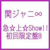 関ジャニ∞ カンジャニエイト / 急☆上☆Show!! 【初回限定盤B】　 【CD Maxi】