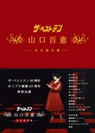 【送料無料】 山口百恵 ヤマグチモモエ / ザ・ベストテン 山口百恵 完全保存版 DVD BOX 【DVD】