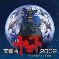 【送料無料】 交響曲ヤマト2009 【CD】