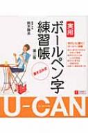 U-CANの実用ボールペン字練習帳 書き込み式 第2版 / 鈴木啓水 【単行本】