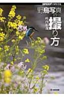 【送料無料】 野鳥写真の撮り方 BIRDER SPECIAL / 叶内拓哉 【単行本】