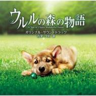 【送料無料】 ウルルの森の物語 オリジナル・サウンドトラック 【CD】