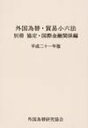 【送料無料】 外国為替・貿易小六法 平成21年版 別冊(協定・国際 / 外国為替研究協会 【雑誌】