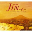TBS系 日曜劇場「JIN-仁-」オリジナル・サウンドトラック 【CD】