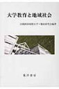 大学教育と地域社会 / 京都経済短期大学・職員研究会 【本】