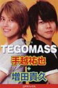 テゴマス手越祐也+増田貴久 / アートブック本の森 【単行本】