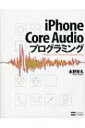 【送料無料】 IPHONE CORE AUDIOプログラミング / 永野哲久 【単行本】