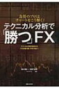 【送料無料】 テクニカル分析で「勝つ」FX 為替のプロはチャートをこう解く!テクニカル分析の基本からプロ仕様の使い方まで紹介! / 鈴木隆一 【単行本】