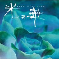 【送料無料】 Wong Wing Tsan ウォンウィンツァン / Piano Solo And Piano + Strings 「光の華」 【CD】