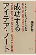 【送料無料】 フレッシュネスバーガー社長の成功するアイデア・ノート / 栗原幹雄 【単行本】