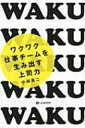 ワクワク仕事チームを生み出す上司力 / 小林英二 【本】
