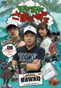 Bungee Price DVD TVドラマその他モヤモヤさまぁ〜ず2 VOL.9 モヤさまHAWAIIシリーズ (ハワイ2008&ハワイ2009) 【DVD】