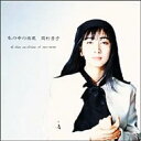 岡村孝子 オカムラタカコ / 私の中の微風 【CD】