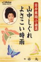 市丸 イチマル / 山中しぐれよさこい時雨 【Cassette】