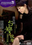 ツァイ シンチュァン 蔡幸娟 / 台湾歌聲-快樂的出帆 Karaoke 【DVD】