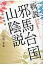 新説 邪馬台国山陰説 論点整理 新しい古代史研究の